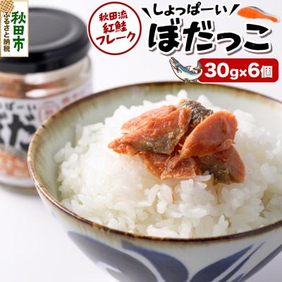 ふるさと納税 秋田市 鮭 しょっぱーいぼだっこ 30g × 6個入りセット|15_njp-150601