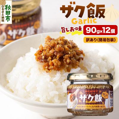 ふるさと納税 秋田市 [訳アリ]ご飯のお供!UMAMY極飯ザク飯ガーリック旨しお味 12個|15_njp-161201