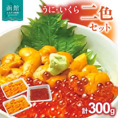 ふるさと納税 函館市 うにいくら二色セット_HD051-013