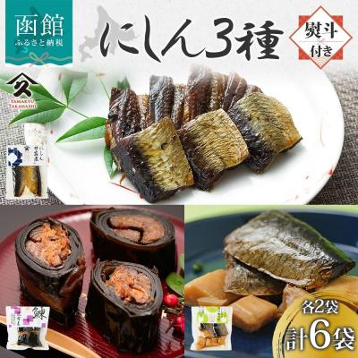 ふるさと納税 函館市 にしん 3種セット(甘露煮 昆布巻き 筍炊合せ 各2袋・無地熨斗)_HD141-043