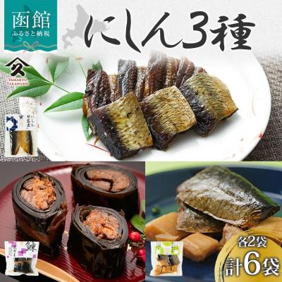 ふるさと納税 函館市 にしん 3種セット(甘露煮 昆布巻き 筍炊合せ 各2袋)_HD141-044