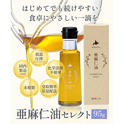 ふるさと納税 当別町 亜麻仁油 セレクト 95g×1箱