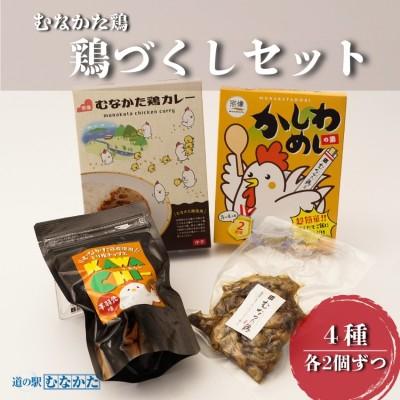 ふるさと納税 宗像市 むなかた鶏 鶏づくしセット(計1.3kg)[道の駅むなかた]