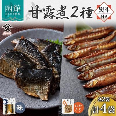 ふるさと納税 函館市 甘露煮 2種セット(にしん わかさぎ 各2袋・無地熨斗)_HD141-047