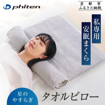 『　数量限定　』ファイテン　星のやすらぎ　タオルピロー　値引きNG ふるさと納税 京都市 【ファイテン】星のやすらぎタオルピロー|京都