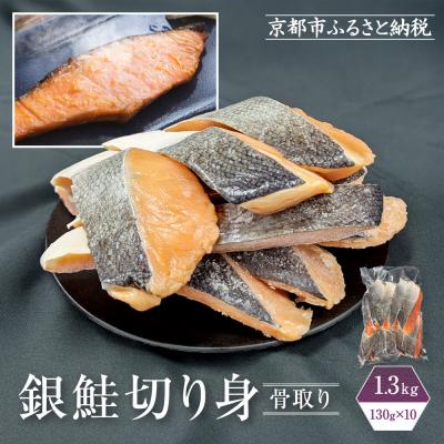 ふるさと納税 京都市 [芝原商店]骨なし銀鮭切身(塩鮭) 1.3kg(130g×10切)|老舗 魚介専門 人気 おすすめ