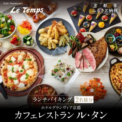 ふるさと納税 京都市 [ホテルグランヴィア京都/カフェレストラン ル・タン ]ランチバイキング2名様分|人気ホテル 食事券