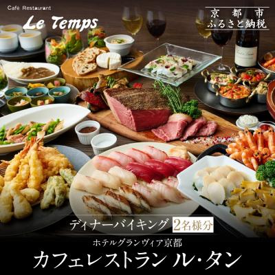 ふるさと納税 京都市 [ホテルグランヴィア京都/カフェレストラン ル・タン ]ディナーバイキング2名様分|人気ホテル