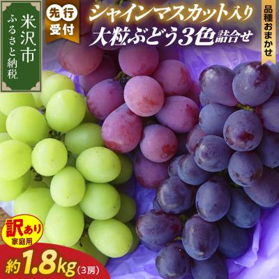 ふるさと納税 米沢市 [先行受付]令和8年産 家庭用 訳あり シャインマスカット入り 3色大粒ぶどう詰合せ 1.8kg