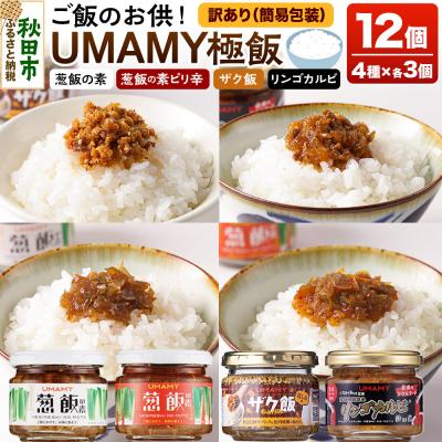 ふるさと納税 秋田市 [訳アリ]ご飯のお供! UMAMY極飯 4種×3個 [計12個セット]|15_njp-170101