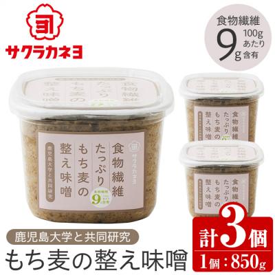 ふるさと納税 いちき串木野市 味噌 (850g×3個) 食物繊維たっぷりのもち麦の整う味噌セット