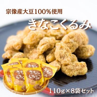 ふるさと納税 宗像市 むなかた産大豆100%使用 きなこくるみ 8袋セット(計880g)[道の駅むなかた]