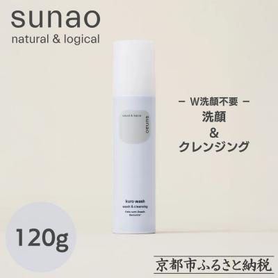 ふるさと納税 京都市 [sunao]京の拘りスキンケア クロウォッシュ 120g|スキンケア用品 洗顔 人気