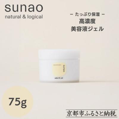ふるさと納税 京都市 [sunao]京の拘りスキンケア リバースジェル 75g|オールインワン スキンケア用品 人気