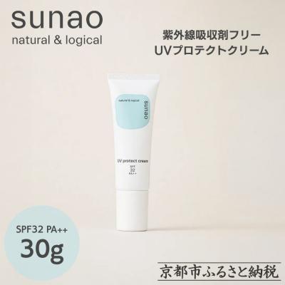 ふるさと納税 京都市 [sunao]京の拘りスキンケア UVプロテクトクリーム 30g|化粧下地 人気日焼け止め