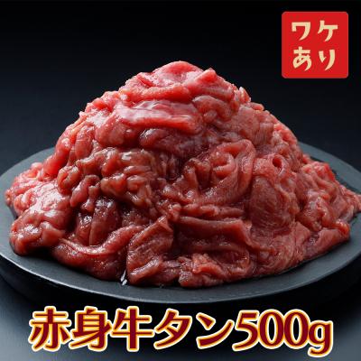 ふるさと納税 大崎市 [訳あり]赤身牛タン 500g 特製塩だれ 2mm 薄切り 二日熟成 柔らか 肉 牛肉 焼肉 冷凍