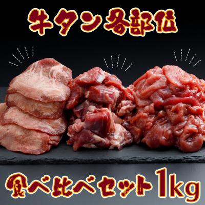 ふるさと納税 大崎市 牛タン各部位食べ比べ 1kgセット [赤身・サガリ・熟成タン] 肉 牛肉 焼肉 冷凍