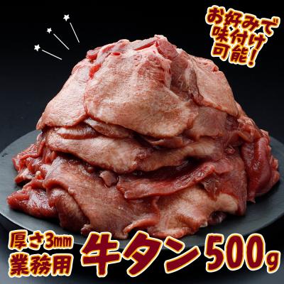ふるさと納税 大崎市 [業務用] 牛タン3mmスライス 500g 薄切り 柔らか 無味仕立て 肉 牛肉 焼肉 冷凍 料理