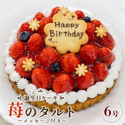 ふるさと納税 香南市 タルト タルトケーキ 誕生日 苺屋 誕生日ケーキ 苺のタルト6号 メッセージ付き it-0072
