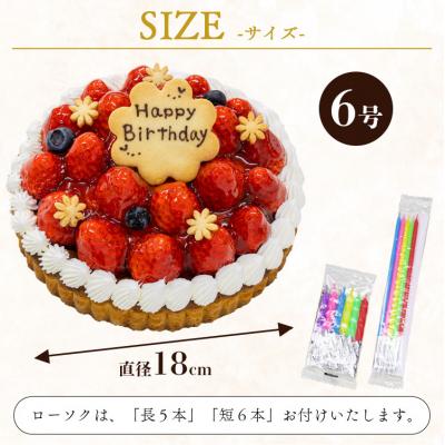 ふるさと納税 香南市 タルト タルトケーキ 誕生日 苺屋 誕生日ケーキ 苺のタルト6号 メッセージ付き it-0072 |  | 01