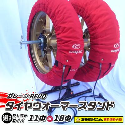 ふるさと納税 小牧市 ガレージREVO タイヤウォーマースタンド シャフトサイズ:11Φ[184M05-01]