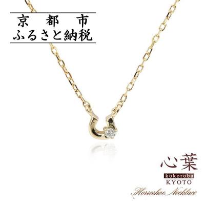 ふるさと納税 京都市 [心葉/京都]K10 天然ダイヤモンド×馬蹄ネックレス「イエローゴールド」