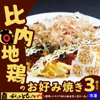 ふるさと納税 大館市 比内地鶏のお好み焼き(3枚入り)
