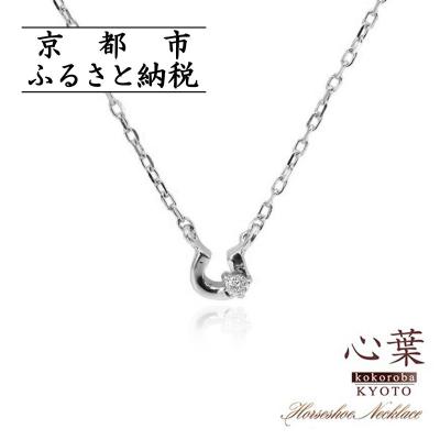 ふるさと納税 京都市 [心葉/京都]K10 天然ダイヤモンド×馬蹄ネックレス「ホワイトゴールド」