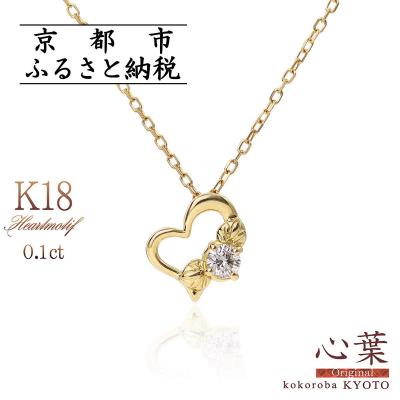 ふるさと納税 京都市 [心葉/京都]K18 天然ダイヤモンド 葵×ハートモチーフネックレス