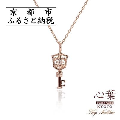 ふるさと納税 京都市 [心葉/京都]K10 天然ダイヤモンド 百合の紋章×鍵モチーフ キーネックレス「ピンクゴールド」