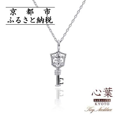 ふるさと納税 京都市 [心葉/京都]K10 天然ダイヤモンド 百合の紋章×鍵モチーフ キーネックレス「ホワイトゴールド」