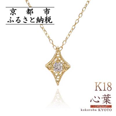 ふるさと納税 京都市 [心葉/京都]K18 天然ダイヤモンド 葵×ひし形モチーフ ネックレス