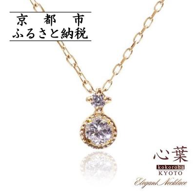 ふるさと納税 京都市 [心葉/京都]K10 天然ダイヤモンド×2石 0.08ct ネックレス「イエローゴールド」