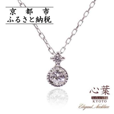 ふるさと納税 京都市 [心葉/京都]K10 天然ダイヤモンド×2石 0.08ct ネックレス「ホワイトゴールド」