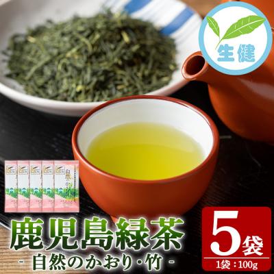 ふるさと納税 いちき串木野市 緑茶「自然のかおり 竹」 茶葉 100g×5袋 有機栽培