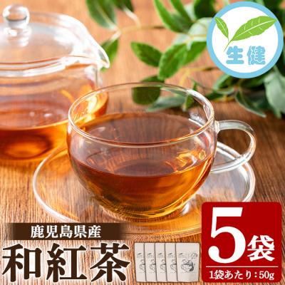 ふるさと納税 いちき串木野市 和紅茶 50g×5袋 有機栽培 国産 発酵茶 茶葉 リーフタイプ 鹿児島 [米丸製茶]