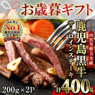ふるさと納税 いちき串木野市 [令和7年お歳暮対応]鹿児島黒牛 サーロインステーキ 400g(200g×2P)