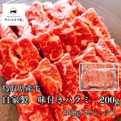 ふるさと納税 湯梨浜町 ◆鳥取県産牛◆味付きハラミ200g(100g×2袋)(364K.)