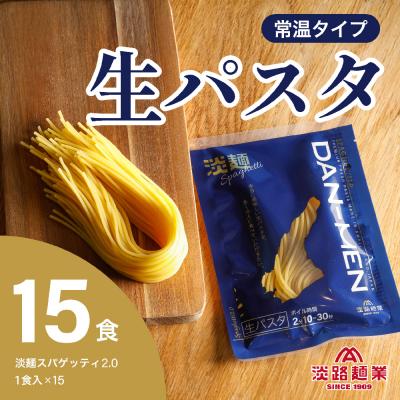 ふるさと納税 淡路市 【淡路麺業】淡麺(DAN-MEN)スパゲッティ2.0 15食セット　aa11013 | 