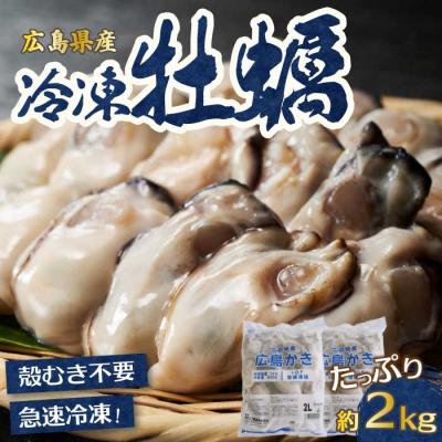 ふるさと納税 三原市 広島特産 広島産かき 2L 加熱用 1kg(内容量850g)×2袋 [022-003]