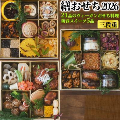 ふるさと納税 紋別市 繕おせち2026|おせち 3段重 2〜3人前 ヴィーガン おせち料理 新春 スイーツ 菜食 プラント