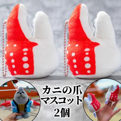 ふるさと納税 紋別市 カニの爪 マスコット 2個| オリジナル 指人形
