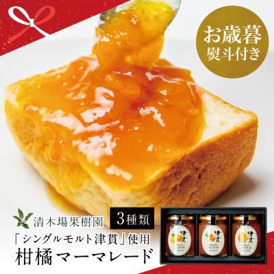 ふるさと納税 南さつま市 [お歳暮ギフト][清木場果樹園]柑橘マーマレード 3種セット シングルモルト津貫使用