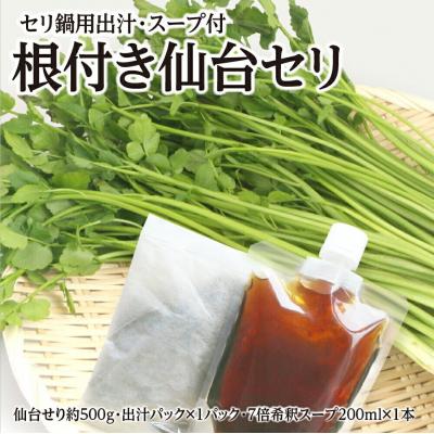 ふるさと納税 名取市 【期間限定】根付き仙台セリ鍋出汁セット(500g)4〜5人前|21_lft-280501 | 