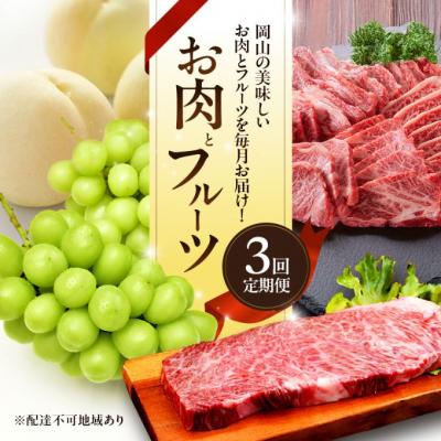 ふるさと納税 赤磐市 お肉とフルーツ 定期便 3回 コース 2026年 先行予約 桃 ぶどう [NO5765-1337]