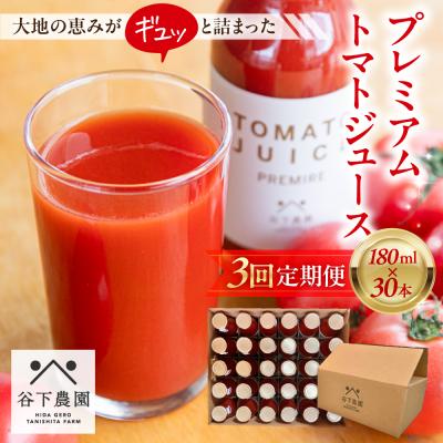 ふるさと納税 下呂市 [定期便3回]≪有機JAS認証≫プレミアムトマトジュース 180ml×30本 3カ月[61-B]