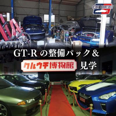 ふるさと納税 明和町 「和製 スーパーカー」 GT-R 整備パックとクルウチ博物館 見学