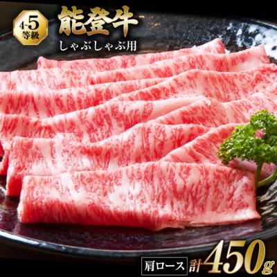 ふるさと納税 宝達志水町 牛肉 能登 肩ロース (4〜5等級) しゃぶしゃぶ用 450g 