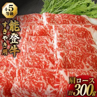 ふるさと納税 宝達志水町 牛肉 能登牛 肩ロース (4〜5等級) すき焼き用 300g 