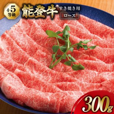 ふるさと納税 宝達志水町 牛肉 能登牛 ロース (4〜5等級) すき焼き用 300g 